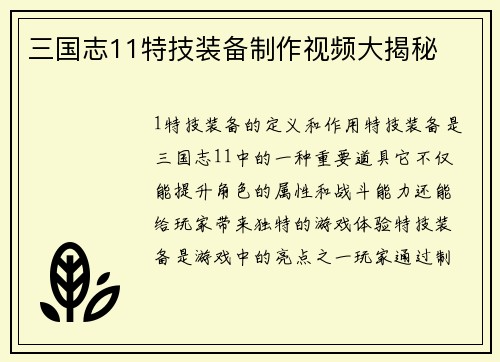 三国志11特技装备制作视频大揭秘