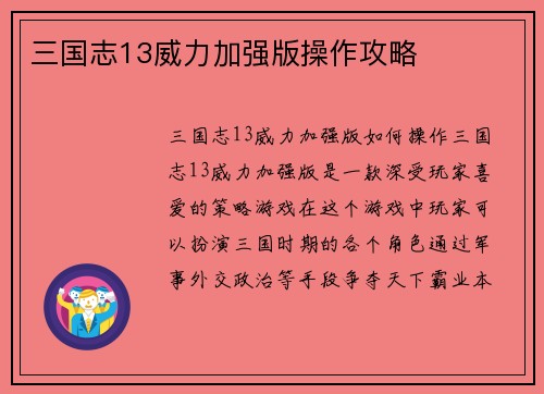 三国志13威力加强版操作攻略