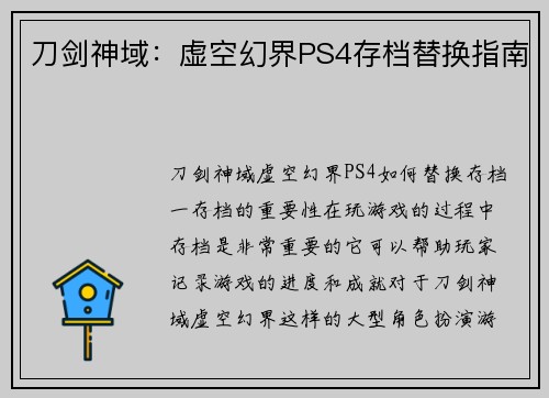 刀剑神域：虚空幻界PS4存档替换指南