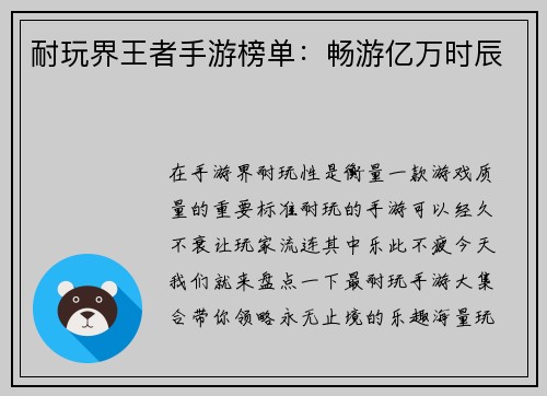 耐玩界王者手游榜单：畅游亿万时辰