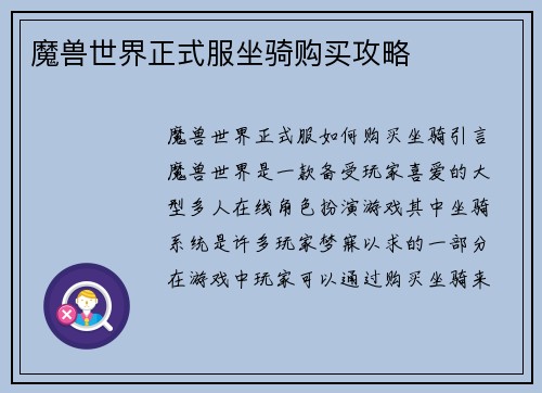 魔兽世界正式服坐骑购买攻略