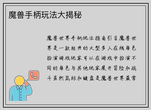 魔兽手柄玩法大揭秘