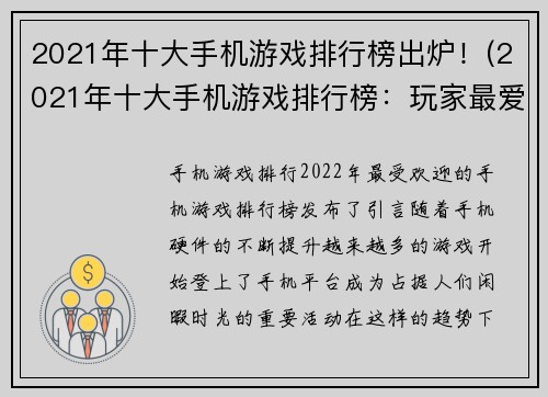 2021年十大手机游戏排行榜出炉！(2021年十大手机游戏排行榜：玩家最爱的游戏都在这里！)