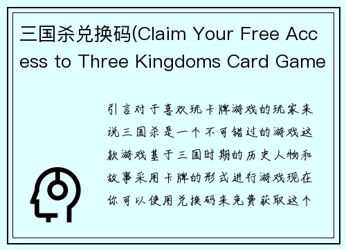 三国杀兑换码(Claim Your Free Access to Three Kingdoms Card Game with Redemption Code)