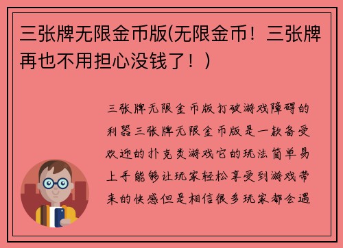 三张牌无限金币版(无限金币!三张牌再也不用担心没钱了!) 三张牌无限金币版(无限金币!三张牌再也不用担心没钱了!)