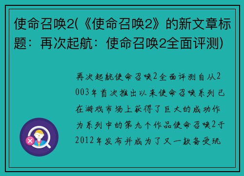 使命召唤2(《使命召唤2》的新文章标题：再次起航：使命召唤2全面评测)