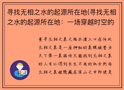 寻找无相之水的起源所在地(寻找无相之水的起源所在地：一场穿越时空的冒险)